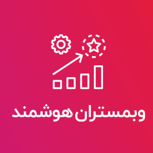 دوره 15 جامع وبمستران هوشمند
