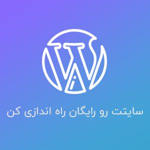 آموزش کامل وردپرس