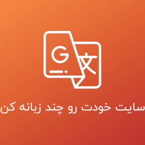 آموزش طراحی سایت چند زبانه