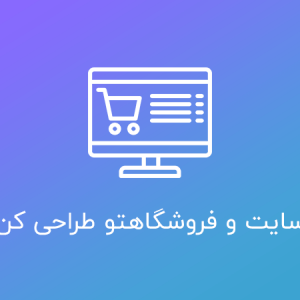 صفر تا صد طراحی سایت