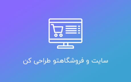 صفر تا صد طراحی سایت