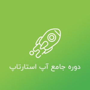 دوره جامع استارتاپ
